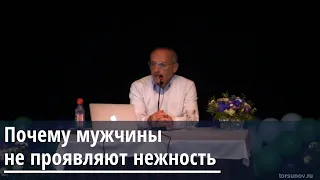 Торсунов О.Г.  Почему мужчины не проявляют нежность