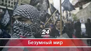 Безумный мир. Чем миру грозит создание нового Исламского государства