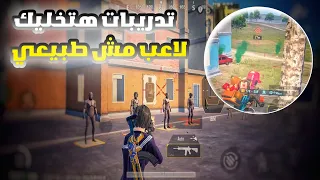 افضل 9 تدريبات لم يخبرك بها احد✨ - سر الاحتراف😱| احترف ببجي موبايل pubg