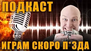 ПОДКАСТ - ИГРАМ СКОРО П*ЗДА!!! ДОНАТ В ААА ПРОЕКТАХ