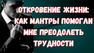 Откровение жизни: как мантры помогли мне преодолеть трудности