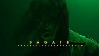 Sagath - Я  жду наступления темноты (prod. Fatal-M) Official Video