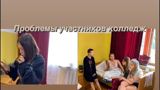 Проблемы участников колледж