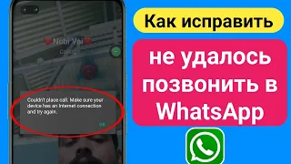 Как исправить не удалось позвонить в WhatsApp (2023) | Проблема со звонком в WhatsApp