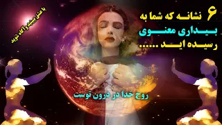 6 نشانه که شما به بیداری معنوی رسیده اید ، روح خدا در درون توست