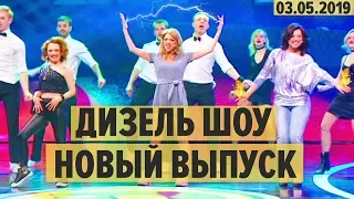 Дизель Шоу – полный 57 выпуск – 03.05.2019 – ЮМОР ICTV