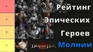 Dragonheir: Silent Gods | Рейтинг Эпических Героев Молнии