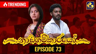 Nadagamkarayo Episode 73 ||''නාඩගම්කාරයෝ'' || 30th April 2021