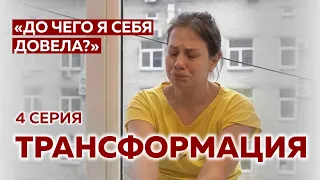 КАК ПОЛЮБИТЬ СЕБЯ. Как УХАЖИВАТЬ за собой. 4 серия ШОУ ТРАНСФОРМАЦИЯ