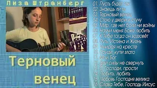 🔴 Лиза Штранберг  🎵 "Альбом" -  Терновый венец @ChristianPesnia