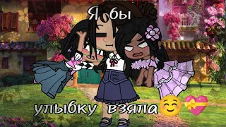 /Гача Клуб/_Мини клип_ ~Энканто~ {НЕ ШИП!} «🌺Я бы, улыбку взяла🌺»  [ 💞Луиза/Изабела/Мирабель💞]