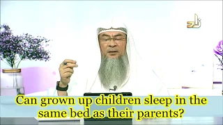 Can grown up children sleep in the same bed with their parents? - Assim al hakeem
