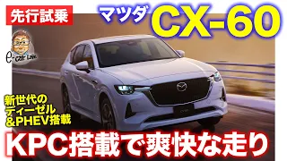 マツダ CX-60 【先行試乗&レビュー】新世代のパワートレイン搭載!! マツダのニューモデルを先取りインプレッション!! MAZDA CX60 E-CarLife with 五味やすたか