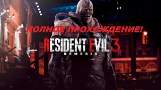 Resident Evil 3 Remake Полное прохождение ▶ ПРОЕКТ АМБРЕЛЛА НЕМЕЗИС.