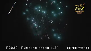 РИМСКАЯ СВЕЧА (8 залпов/калибр 1,2)