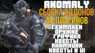 МЕНЯЕМ ВСЕ АСПЕКТЫ! STALKER ANOMALY СБОРКА АДДОНОВ - 56 МОДОВ! RC 18.