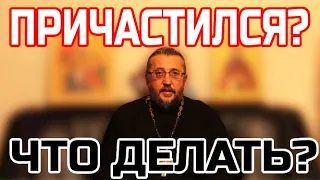 Как вести себя после Причастия? Священник Игорь Сильченков