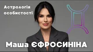 МАША ЄФРОСИНІНА - тонкий психолог у інтервʼю, таланти, характер, астрологічний розбір особистості