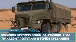 Новейшие бронированные автомобили Урал Торнадо У поступили в горное соединение