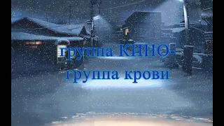 Группа КИНО- Группа крови(slowed+reverb)