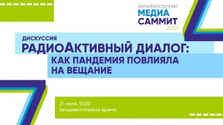 Дискуссия «РадиоАктивный диалог: как пандемия повлияла на вещание»