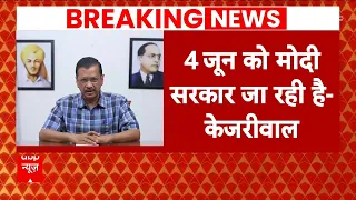 Election 2024: लोकसभा चुनाव के नतीजों पर CM Kejriwal की भविष्यवाणी | ABP News | AAP | Delhi News |