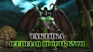 ТАКТИКА "ИЛЛИДАН ЯРОСТЬ БУРИ" ЧЕРНЫЙ ХРАМ: World Of Warcraft: Burning Crusade