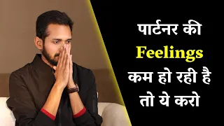 पार्टनर की Feelings कम हो रही है तो ये करो | Best Relationship Advice Ever | By Crazy Philosopher