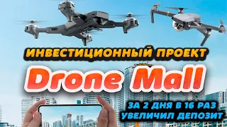 DroneMall за 2 дня в 16 раз увеличил депозит. Высокодоходные инвестиции в интернете