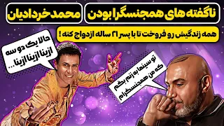 بعد از ۹ سال به زنش گفت همجنسگرام | حواشی مستند مثلث عشقی نافرجام محمد خردادیان