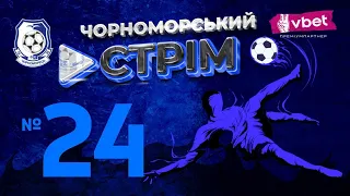 MATCHDAY | ЧОРНОМОРЕЦЬ - ПОЛІССЯ | 16.09.2023