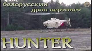 Уникальный ударный белорусский дрон-вертолет "Хантер" / Attack drone helicopter of Belarus "Hunter"
