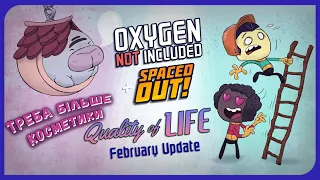 Оновлення в Oxygen Not Included: Quality of life. February update