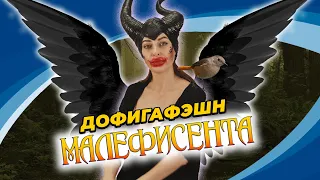 Макияж Малефисенты (Малефисента 3)