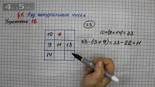 Упражнение 16 – § 1 – Математика 5 класс – Мерзляк А.Г., Полонский В.Б., Якир М.С.