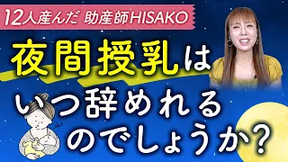 夜間授乳はいつ辞めれるのでしょうか？