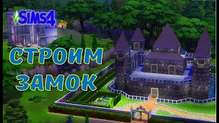 SIMS 4 | Строительство | Огромный замок в SIMS 4