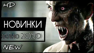 НОВЫЕ ФИЛЬМЫ 2020, КОТОРЫЕ УЖЕ ВЫШЛИ В HD!!! #12 ЧТО ПОСМОТРЕТЬ | ТОП ФИЛЬМОВ | НОВЫЕ ТРЕЙЛЕРЫ 2020