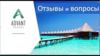 ADVANT TRAVEL отзыв турагента, ответы на вопросы по сервису  из  личного опыта