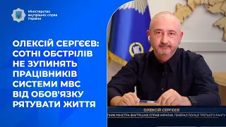 Олексій Сергєєв: Сотні обстрілів не зупинять працівників системи МВС від обов'язку рятувати життя