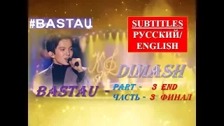 #DIMASH-BASTAU:Solo concert in Astana part-3 end.Сольный концерт в Астане ч.-3 финал (sub.RUS/ENG)