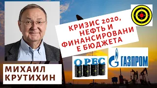 Михаил Крутихин -  Кризис 2020, нефть и финансирование бюджета
