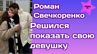 Роман Свечкоренко решился все таки показать свою девушку