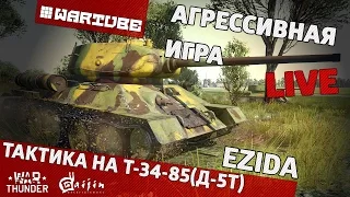 Тактика на Т-34-85(Д-5Т) "Агрессивная игра" | War Thunder