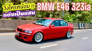 แต่งเป็นแสน Bmw series3 E46 323ia วิ่งน้อย รถเจ้าของร้านใช้เอง