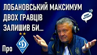 Маркевич про «Динамо»: Лобановський максимум б двох граців залишив, а решта і м`ячі не подавали