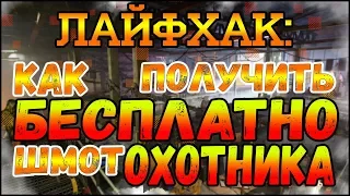 DIVISION 2 ЛАЙФХАК КАК БЕСПЛАТНО ПОЛУЧИТЬ ВНЕШКУ ОХОТНИКА И БРЕЛКИ ПО СИСТЕМЕ ПРИГЛАСИ ДРУГА