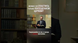 Ходить в церковь = спасение?