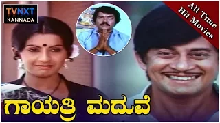 Gayathri Maduve–ಗಾಯತ್ರಿ ಮದುವೆ Kannada Full Movie | Anant Nag | Ambika | TVNXT