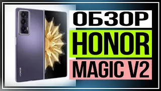 Обзор смартфона HONOR Magic V2